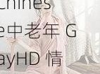 Chinese中老年 GayHD 情趣内衣，舒适贴身，让你展现独特魅力