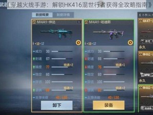 《穿越火线手游：解锁HK416混世行者获得全攻略指南》