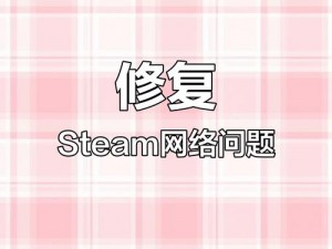 CS2无法连接Steam网络解析与解决指南：实用教程助你轻松连接Steam