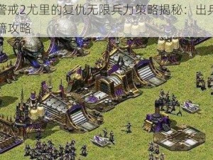 红色警戒2尤里的复仇无限兵力策略揭秘：出兵无限制秘籍攻略