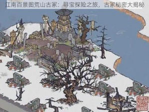 江南百景图荒山古冢：寻宝探险之旅，古冢秘密大揭秘