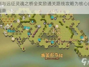 以剑与远征灵魂之桥全奖励通关路线攻略为核心的探险指南