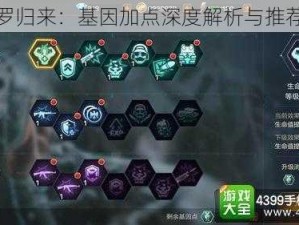 魂斗罗归来：基因加点深度解析与推荐指南