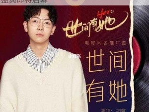 胡夏倾情助燃新斗罗大陆，点燃凤凰火新曲盛典即将启幕