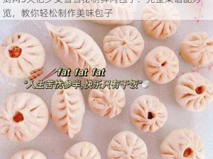 剑网3失忆少女雪雪秘制鲜肉包子：完整菜谱配方一览，教你轻松制作美味包子