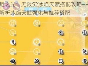 火炬之光：无限S2冰焰天赋搭配攻略——全面解析冰焰天赋强化与推荐搭配