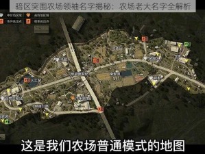 暗区突围农场领袖名字揭秘：农场老大名字全解析