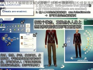 FIFA 15小人编辑错误解决攻略：详细步骤助你轻松修复游戏角色