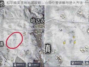 和平精英雪地地图攻略：山洞位置详解与进入方法