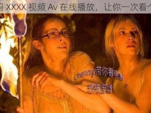 无码 XXXX 视频 Av 在线播放，让你一次看个够