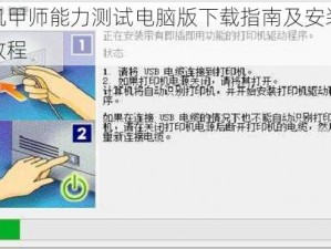 机甲师能力测试电脑版下载指南及安装教程