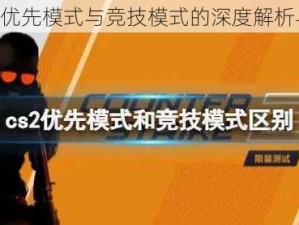 CS2：优先模式与竞技模式的深度解析与对比