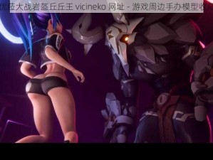 优菈大战岩盔丘丘王 vicineko 网址 - 游戏周边手办模型收藏