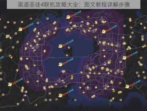 黑道圣徒4联机攻略大全：图文教程详解步骤