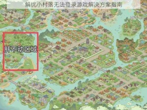 解忧小村落无法登录游戏解决方案指南