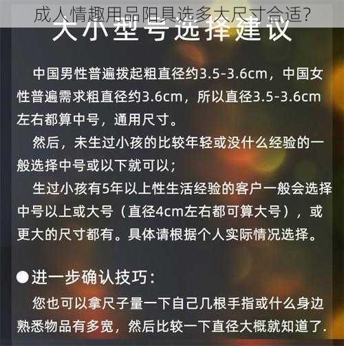 成人情趣用品阳具选多大尺寸合适？