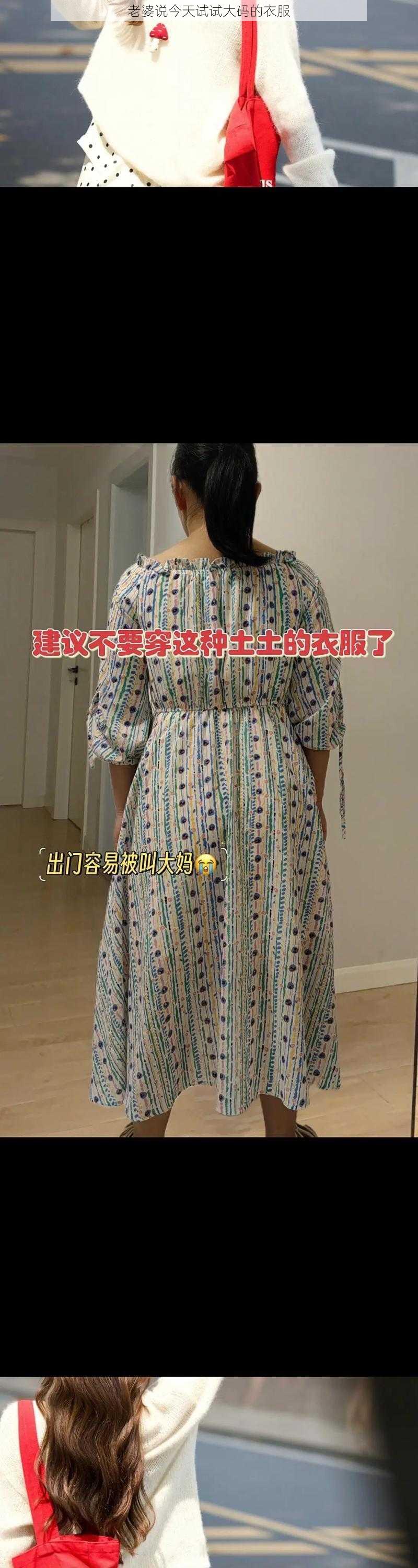 老婆说今天试试大码的衣服