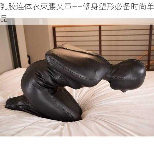 乳胶连体衣束腰文章——修身塑形必备时尚单品