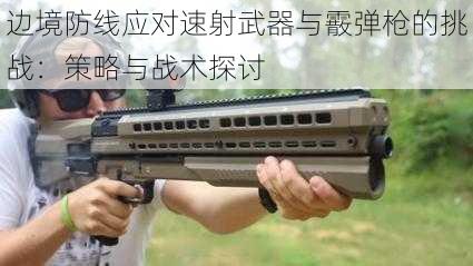 边境防线应对速射武器与霰弹枪的挑战：策略与战术探讨