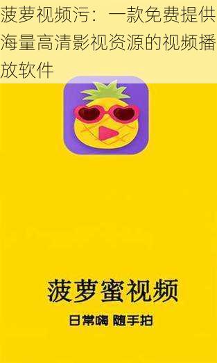 菠萝视频污：一款免费提供海量高清影视资源的视频播放软件