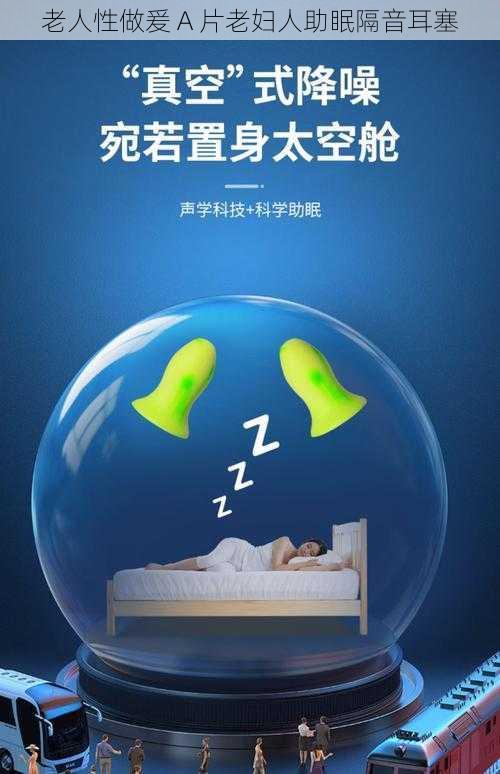 老人性做爰 A 片老妇人助眠隔音耳塞