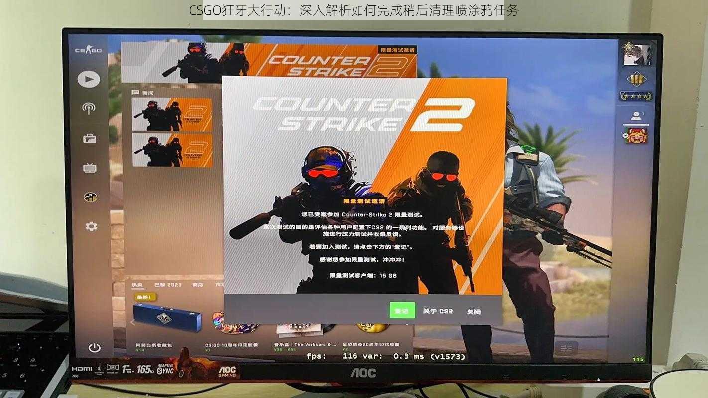 CSGO狂牙大行动：深入解析如何完成稍后清理喷涂鸦任务