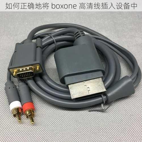 如何正确地将 boxone 高清线插入设备中