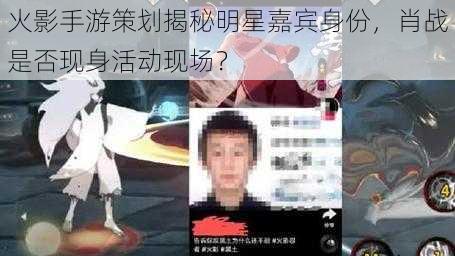 火影手游策划揭秘明星嘉宾身份，肖战是否现身活动现场？