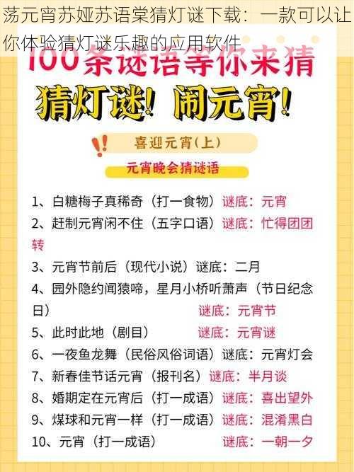 荡元宵苏娅苏语棠猜灯谜下载：一款可以让你体验猜灯谜乐趣的应用软件