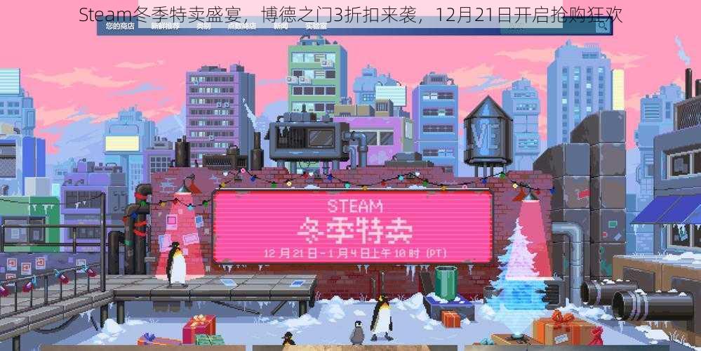 Steam冬季特卖盛宴，博德之门3折扣来袭，12月21日开启抢购狂欢