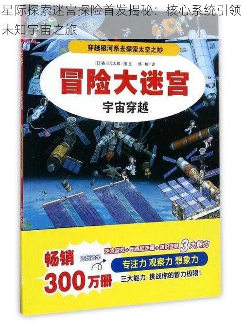 星际探索迷宫探险首发揭秘：核心系统引领未知宇宙之旅