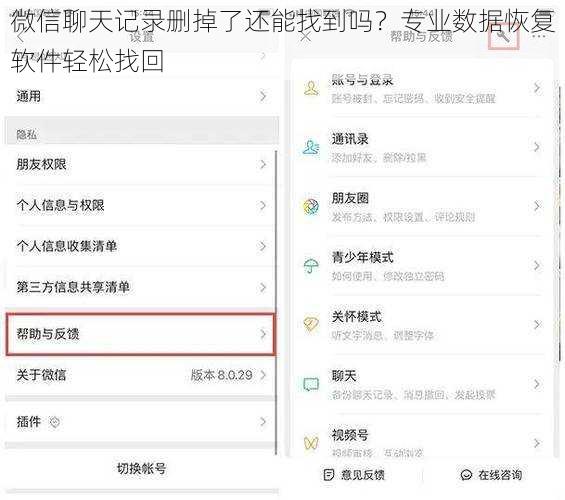 微信聊天记录删掉了还能找到吗？专业数据恢复软件轻松找回
