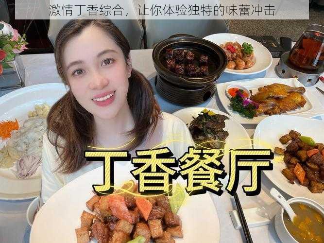 激情丁香综合，让你体验独特的味蕾冲击