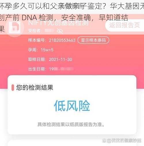 怀孕多久可以和父亲做亲子鉴定？华大基因无创产前 DNA 检测，安全准确，早知道结果