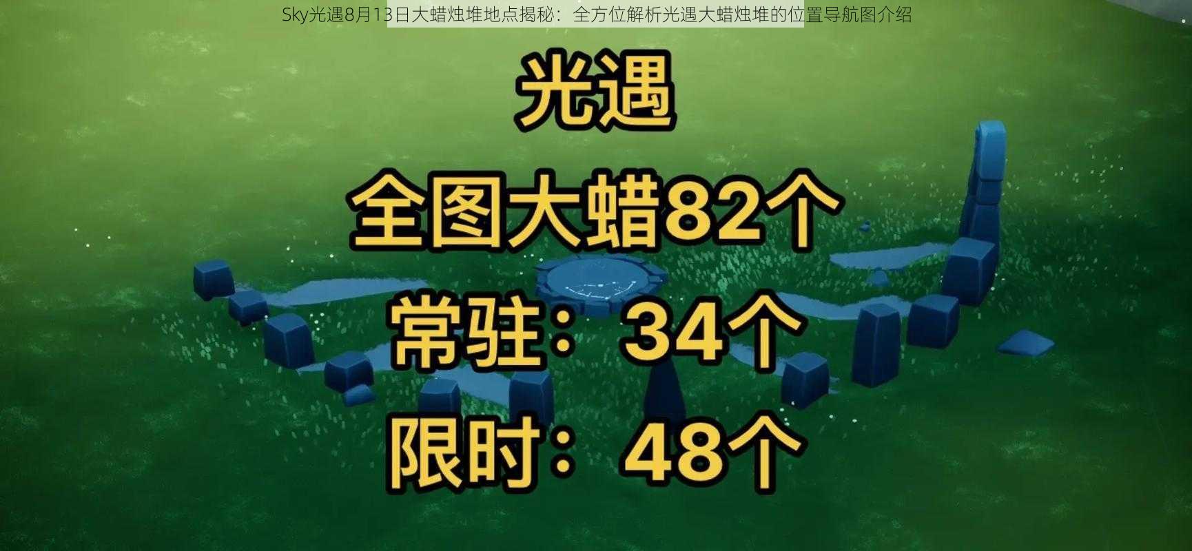 Sky光遇8月13日大蜡烛堆地点揭秘：全方位解析光遇大蜡烛堆的位置导航图介绍