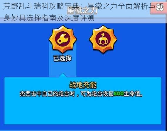 荒野乱斗瑞科攻略宝典：星徽之力全面解析与随身妙具选择指南及深度评测