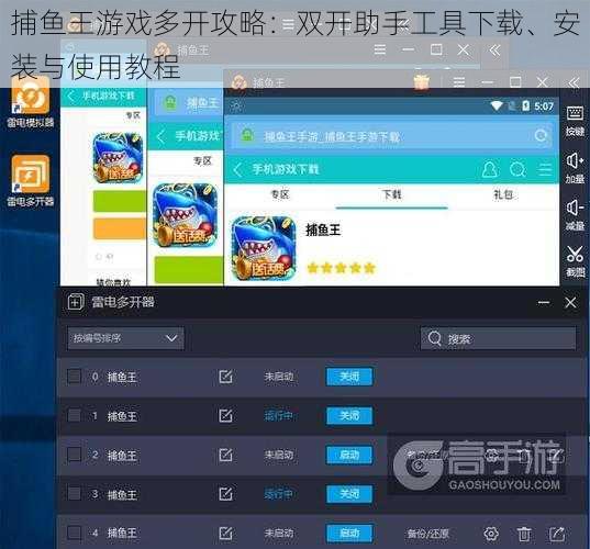 捕鱼王游戏多开攻略：双开助手工具下载、安装与使用教程
