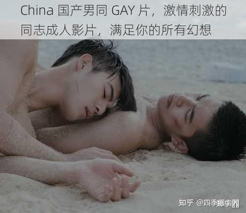 China 国产男同 GAY 片，激情刺激的同志成人影片，满足你的所有幻想