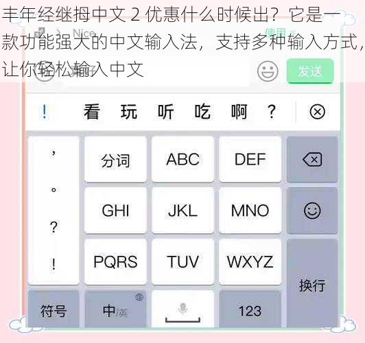 丰年经继拇中文 2 优惠什么时候出？它是一款功能强大的中文输入法，支持多种输入方式，让你轻松输入中文