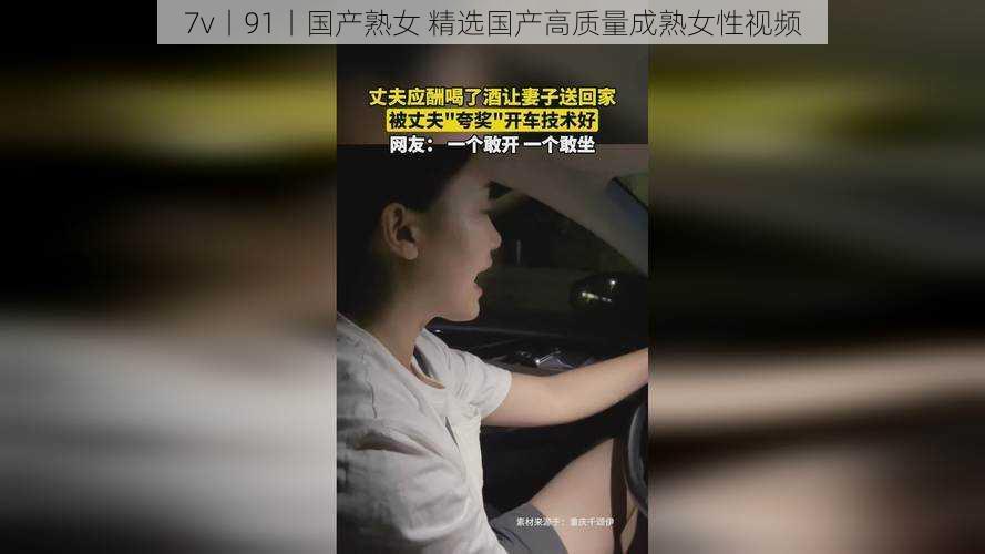 7v丨91丨国产熟女 精选国产高质量成熟女性视频