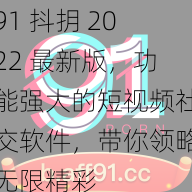 91 抖抈 2022 最新版，功能强大的短视频社交软件，带你领略无限精彩