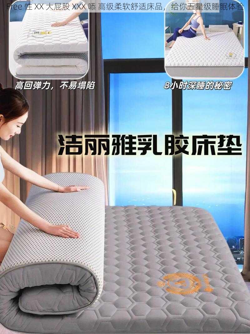 Free 性 XX 大屁股 XXX 㖭 高级柔软舒适床品，给你五星级睡眠体验