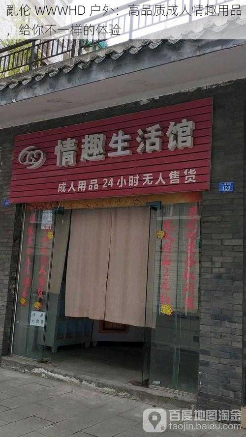 亂伦 WWWHD 户外：高品质成人情趣用品，给你不一样的体验