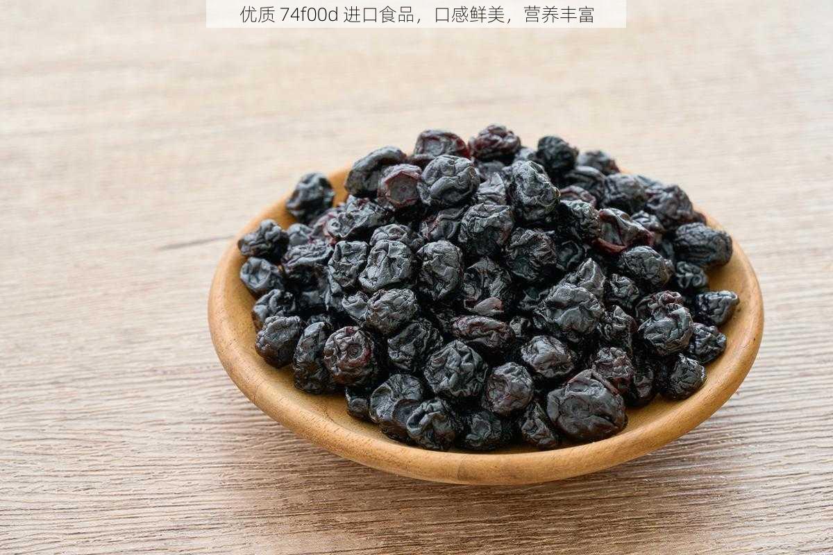 优质 74f00d 进口食品，口感鲜美，营养丰富