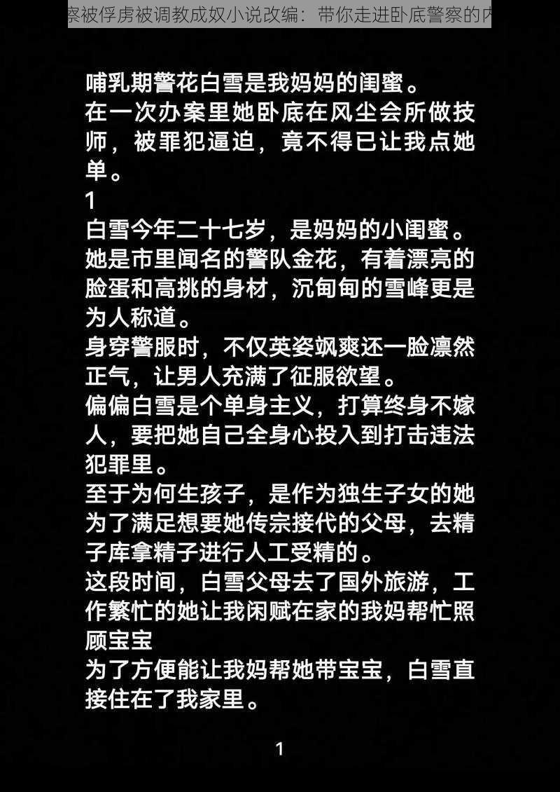 卧底警察被俘虏被调教成奴小说改编：带你走进卧底警察的内心世界