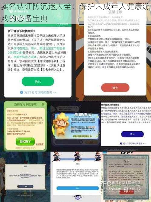 实名认证防沉迷大全：保护未成年人健康游戏的必备宝典