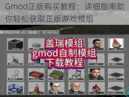 Gmod正版购买教程：详细指南助你轻松获取正版游戏模组