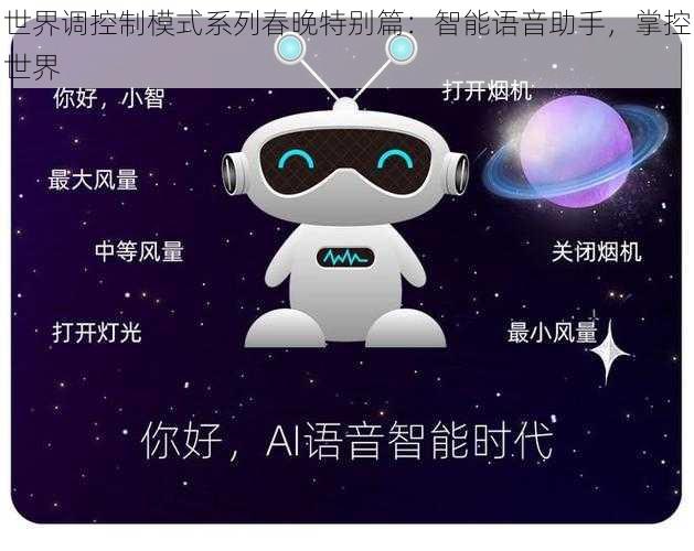 世界调控制模式系列春晚特别篇：智能语音助手，掌控世界