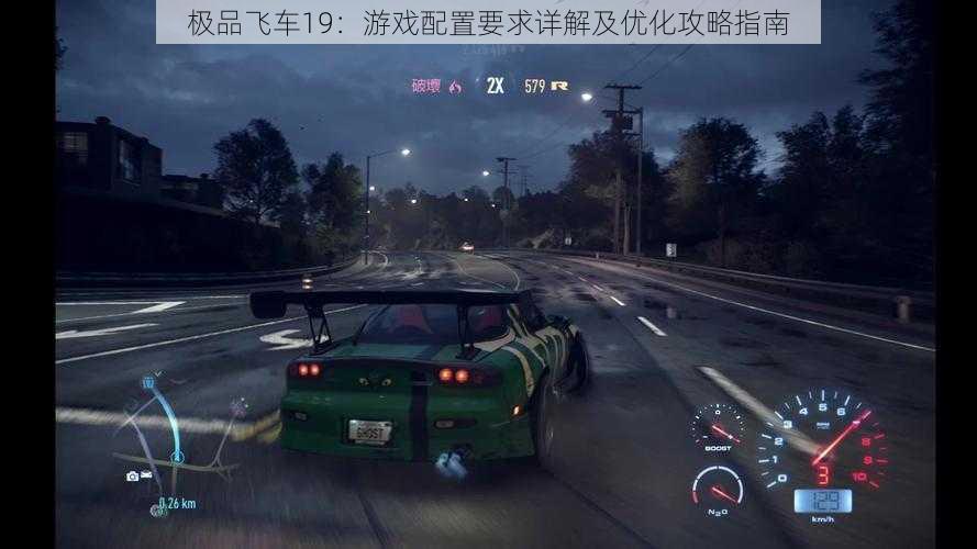 极品飞车19：游戏配置要求详解及优化攻略指南