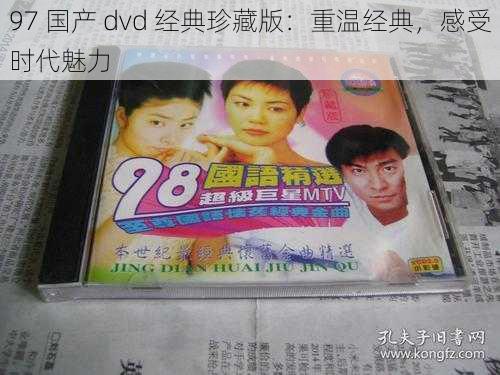 97 国产 dvd 经典珍藏版：重温经典，感受时代魅力